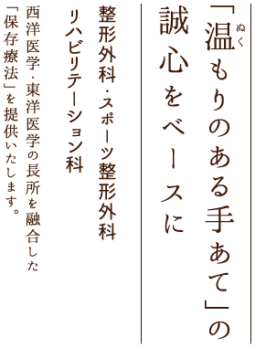 整形外科・リハビリテーション科