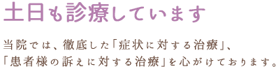土日も診療しています