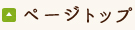 ページトップ